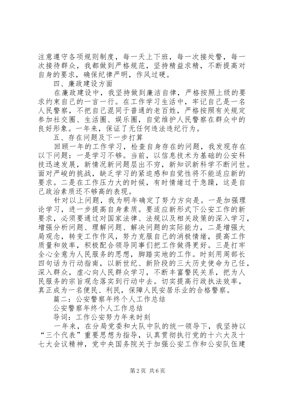 篇一：XX年人民警察个人年终总结_第2页