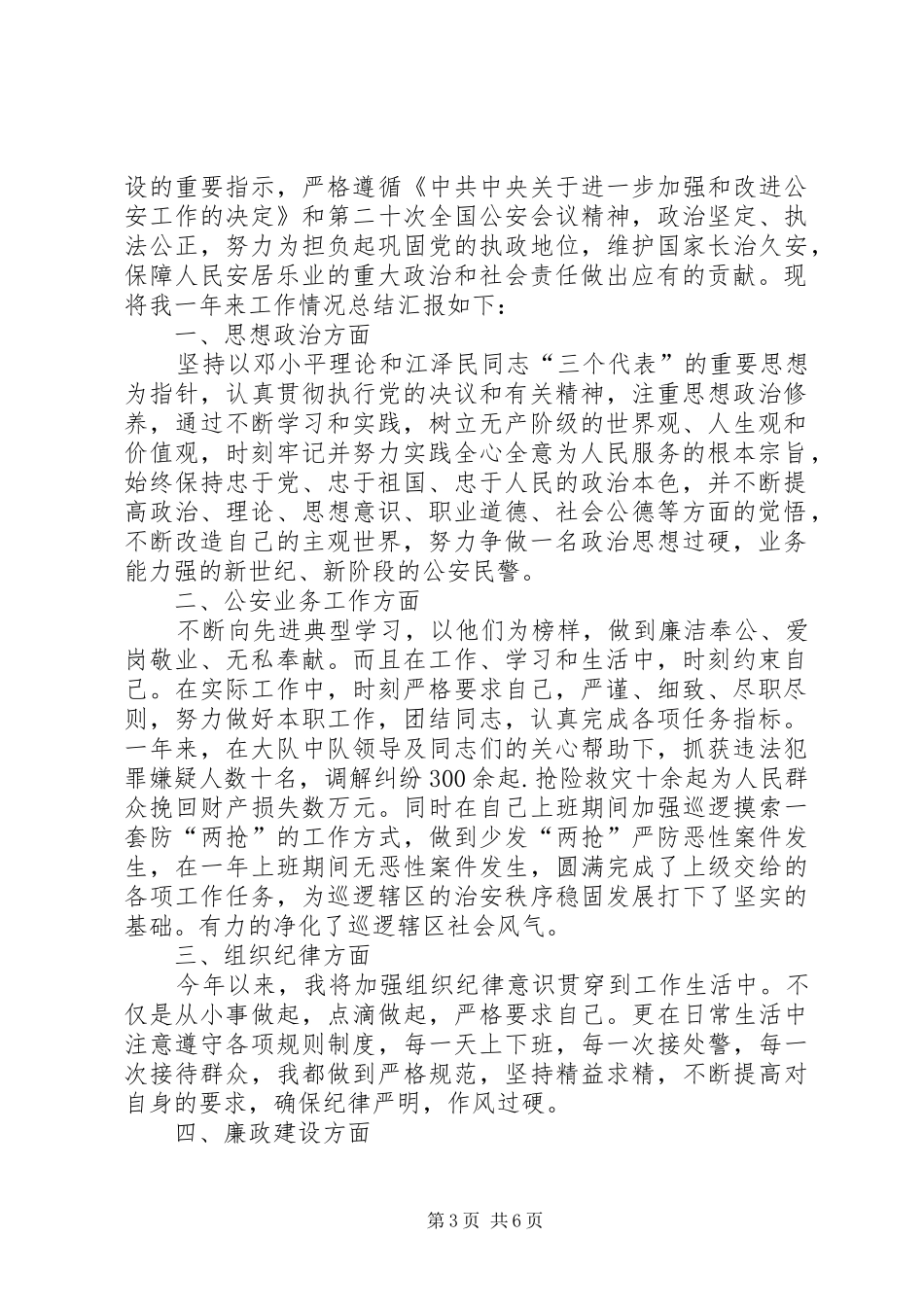 篇一：XX年人民警察个人年终总结_第3页