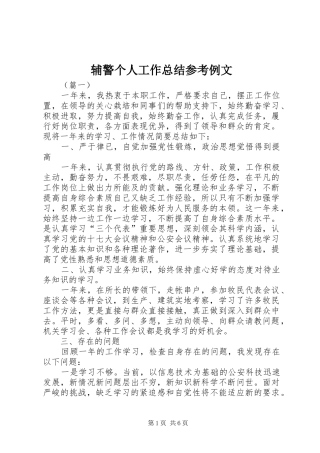 辅警个人工作总结参考例文