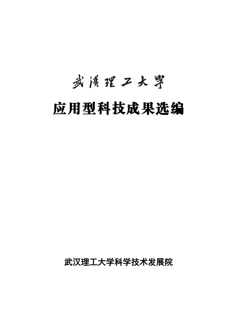 武汉理工大学科技成果汇编doc-武汉理工大学科学技术发展_第1页