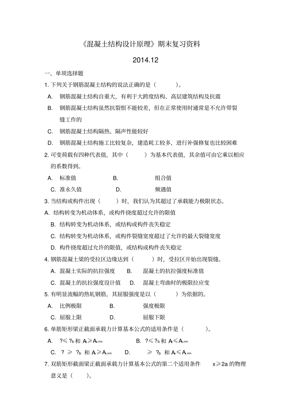参考答案《混凝土结构设计原理》期末复习资料_第1页