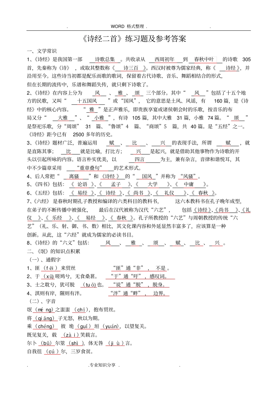 (完整word版)《诗经二首》练习试题和参考答案解析_第1页