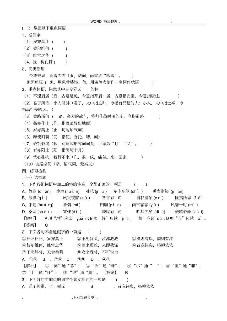 (完整word版)《诗经二首》练习试题和参考答案解析_第3页