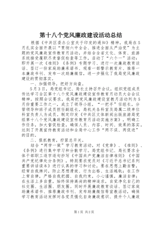 第十八个党风廉政建设活动总结