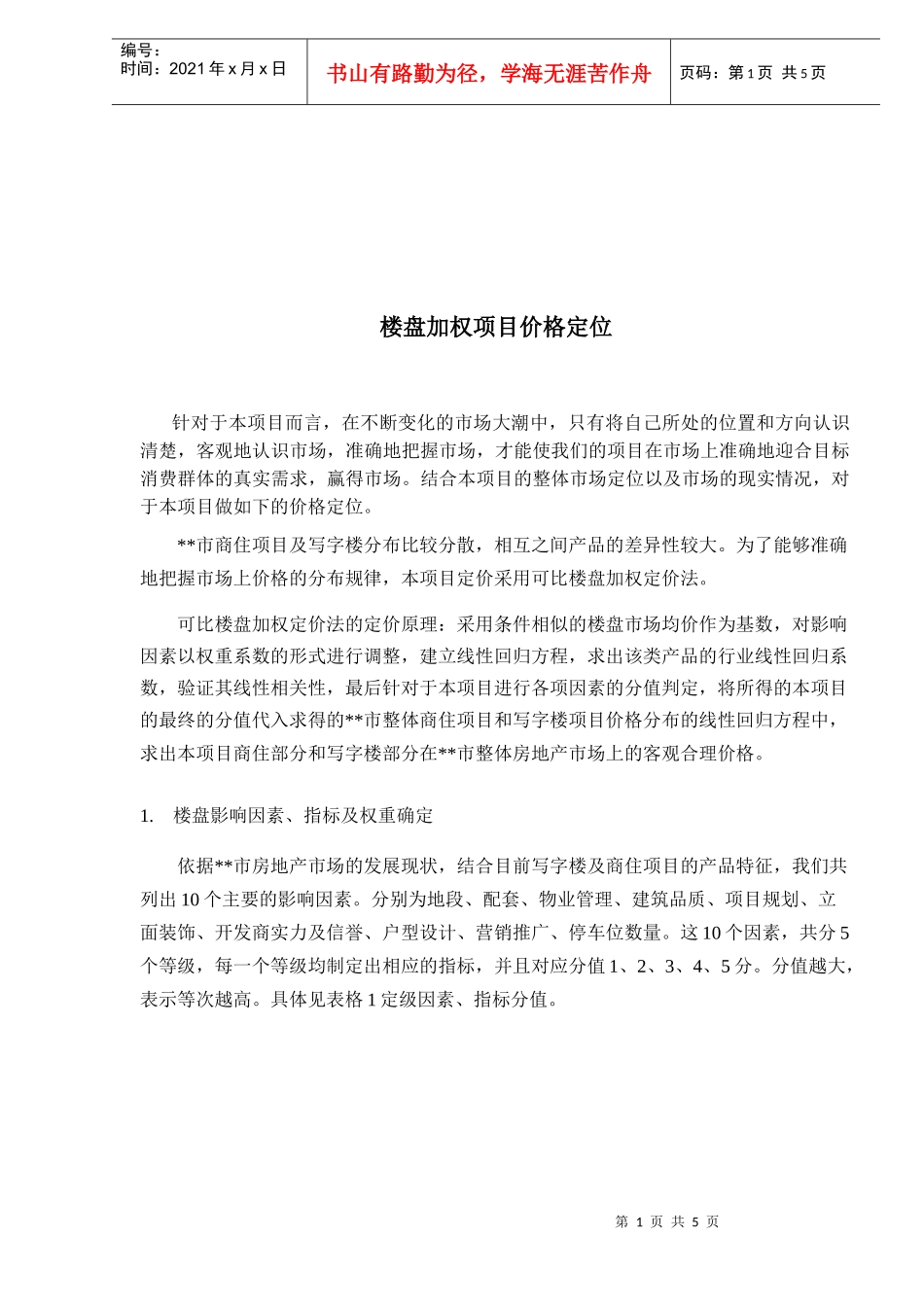 楼盘项目价格定位之加权定价法_第1页