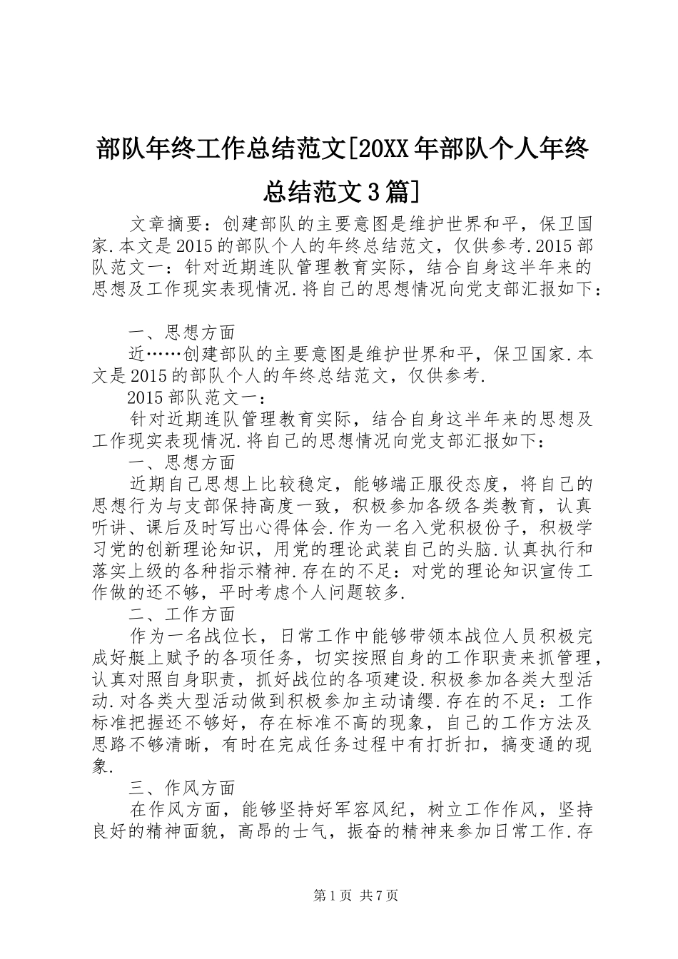 部队年终工作总结范文[20XX年部队个人年终总结范文3篇]_第1页