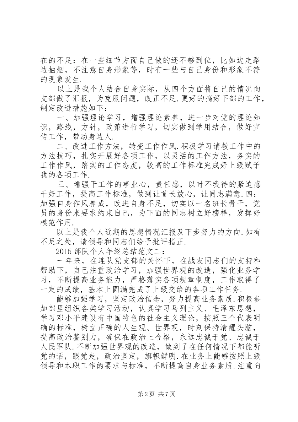 部队年终工作总结范文[20XX年部队个人年终总结范文3篇]_第2页