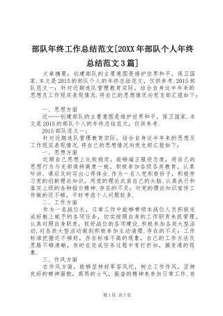 部队年终工作总结范文[20XX年部队个人年终总结范文3篇]