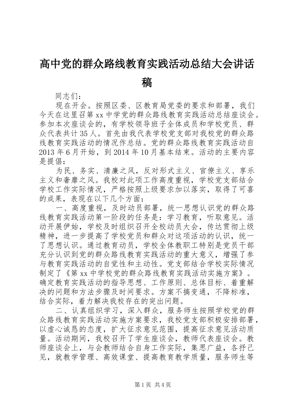 高中党的群众路线教育实践活动总结大会讲话稿_第1页