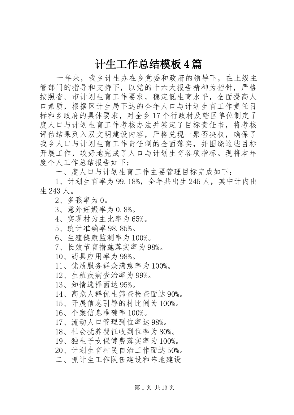 计生工作总结模板4篇_第1页