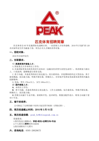 匹克体育校园招聘简章-校园招聘（企业简章）