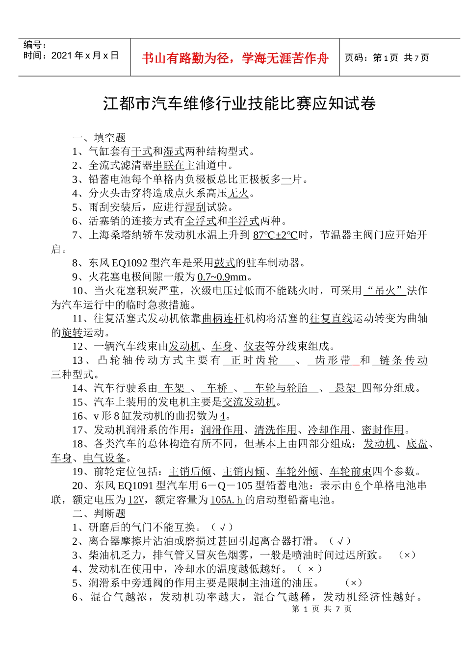 江都市汽车维修行业技能比赛应知试卷_第1页