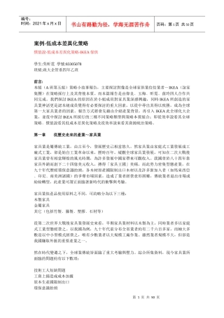 案例-低成本差異化策略