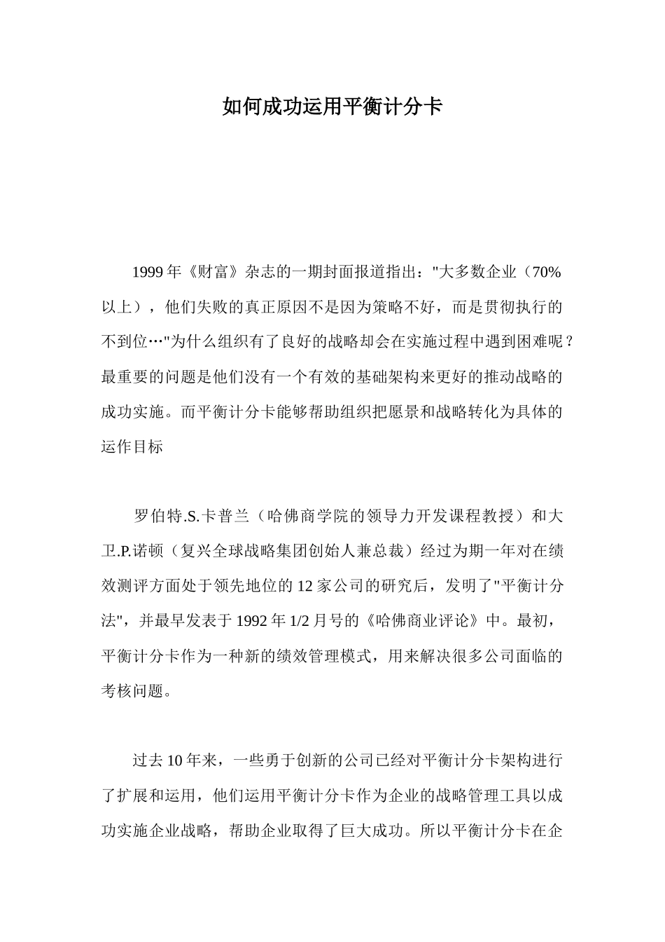 如何成功运用平衡计分卡（ 14）_第1页