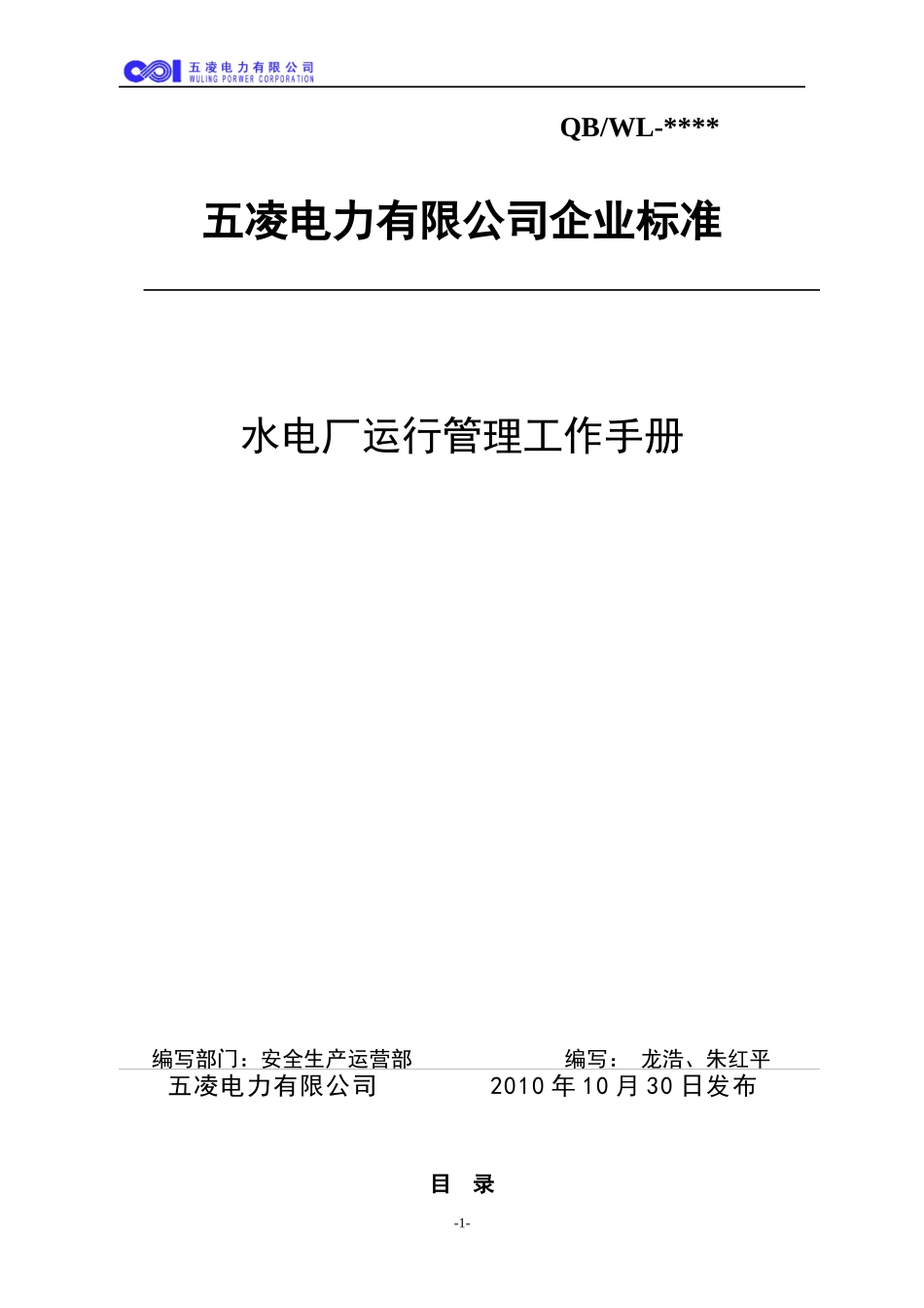 水电厂运行管理工作手册_第1页