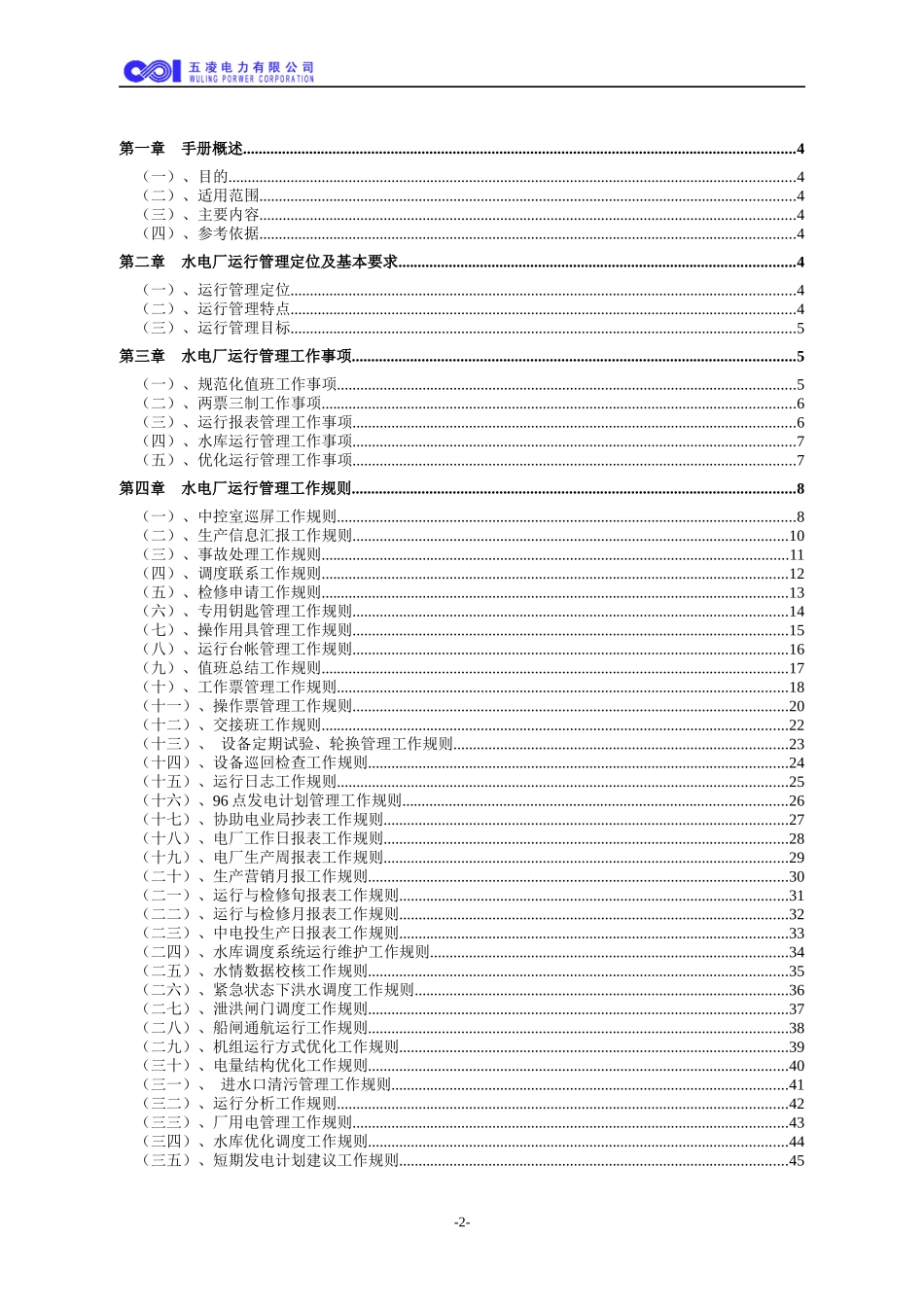 水电厂运行管理工作手册_第2页