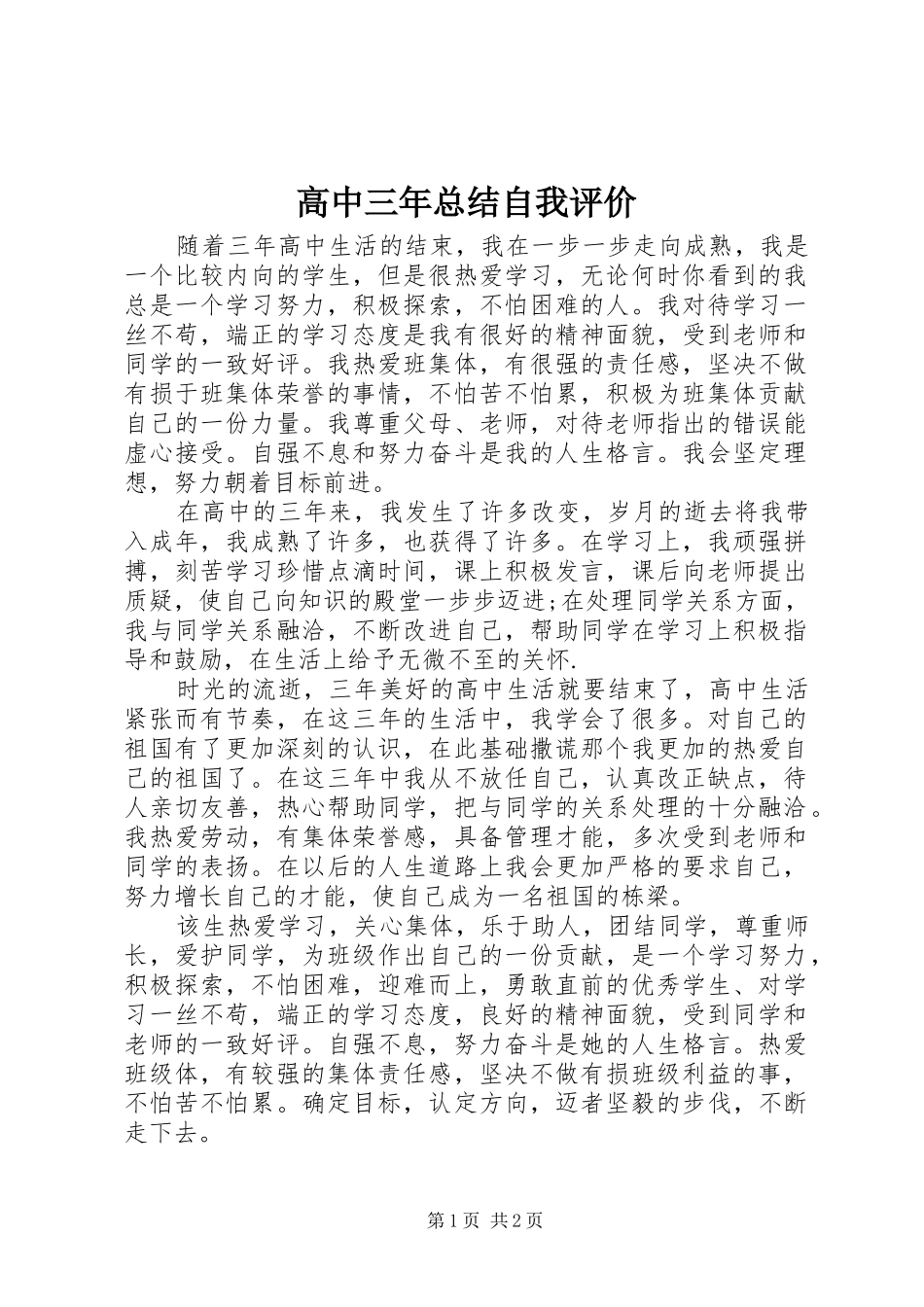 高中三年总结自我评价_第1页
