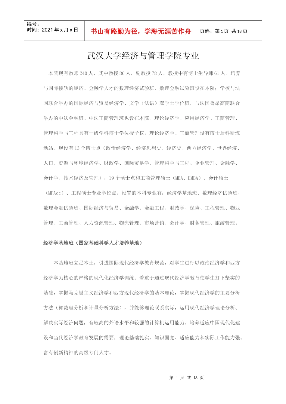 武汉大学经济与管理学院专业_第1页