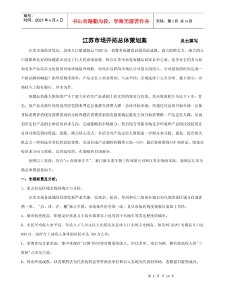 江苏市场开拓总体策划案