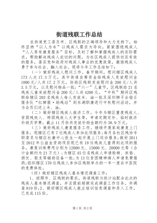 街道残联工作总结