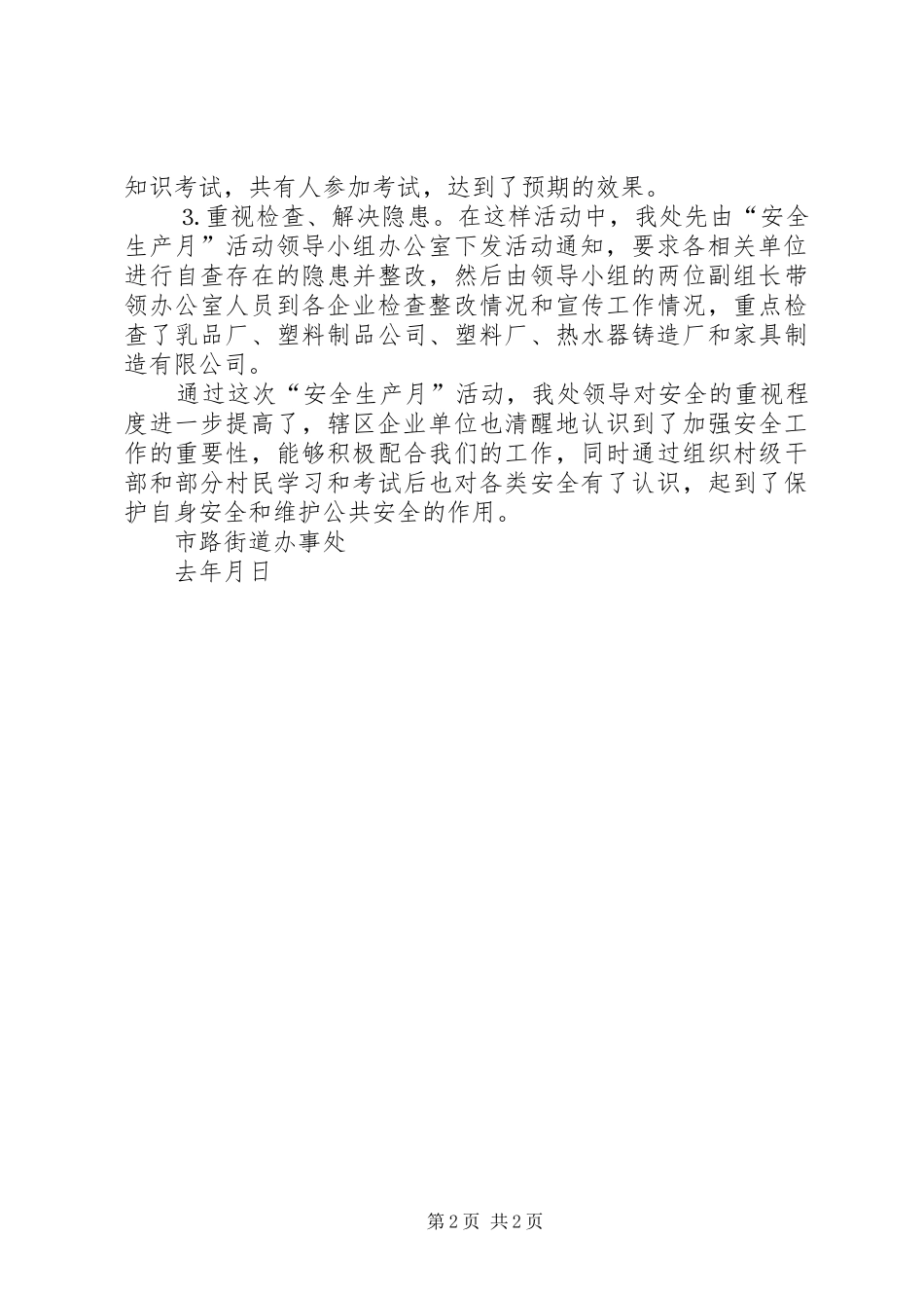 路办事处去年“安全月”工作总结_第2页