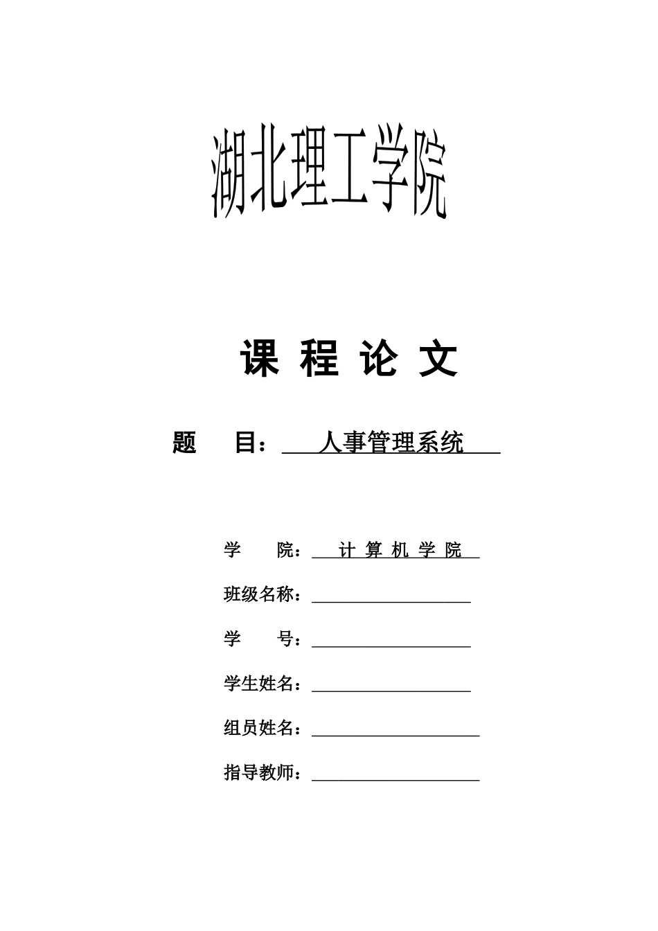 人事管理系统毕业设计_第1页