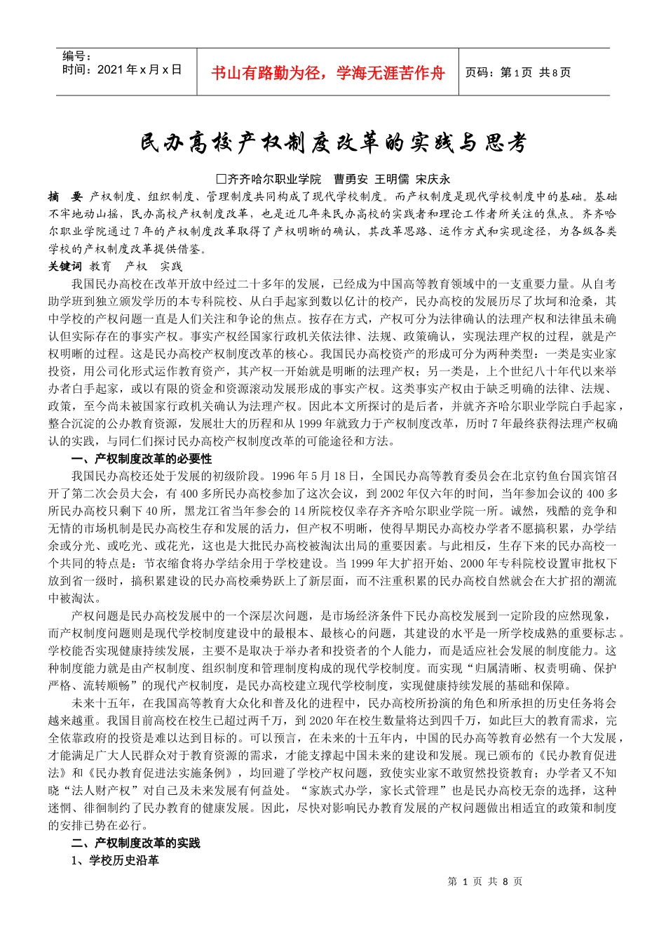 民办高校产权制度改革的实践与思考-民办高校产权制度改革的_第1页