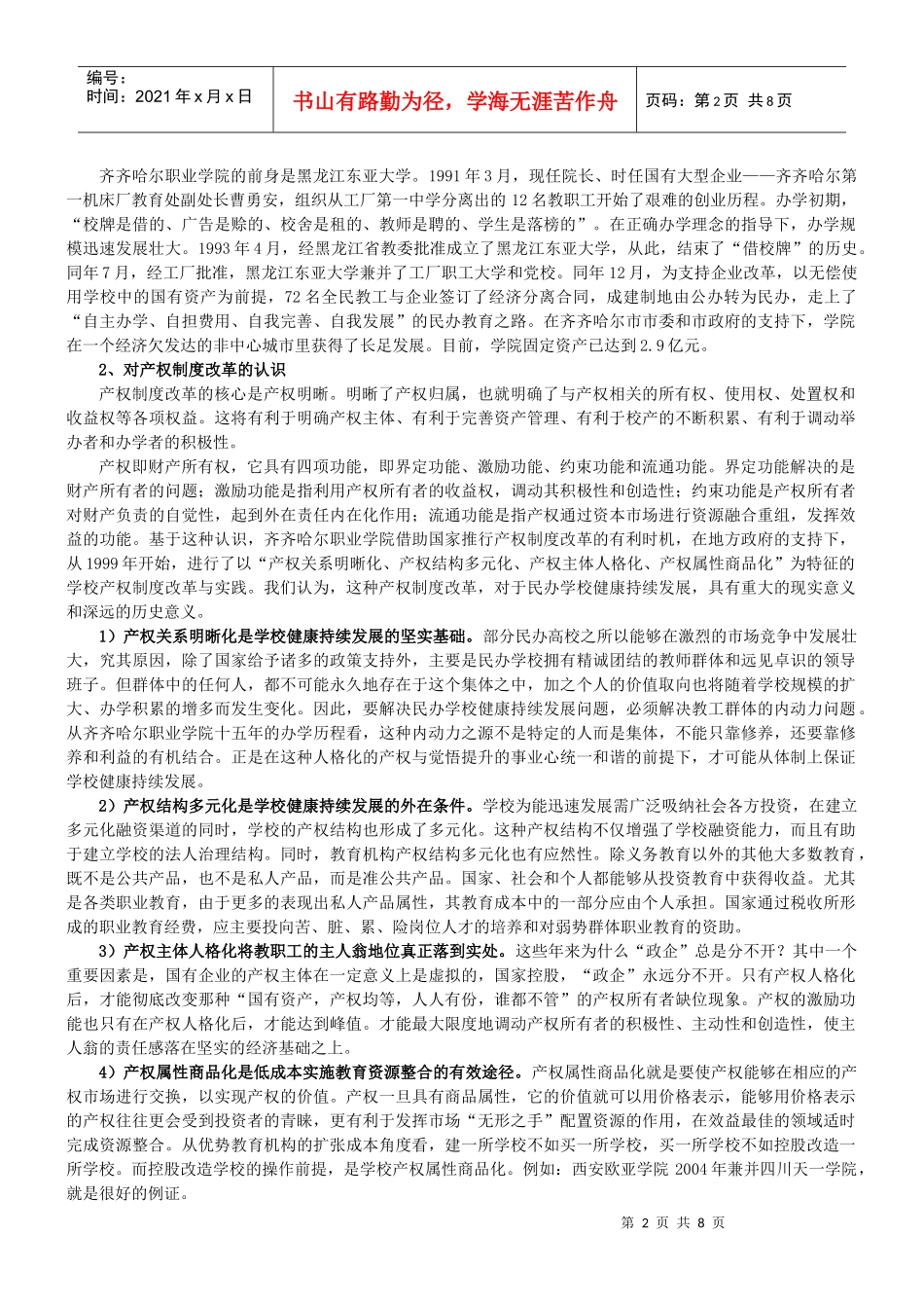 民办高校产权制度改革的实践与思考-民办高校产权制度改革的_第2页