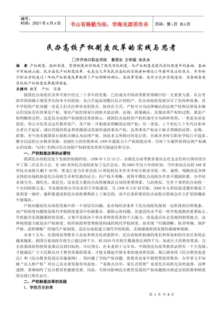 民办高校产权制度改革的实践与思考-民办高校产权制度改革的