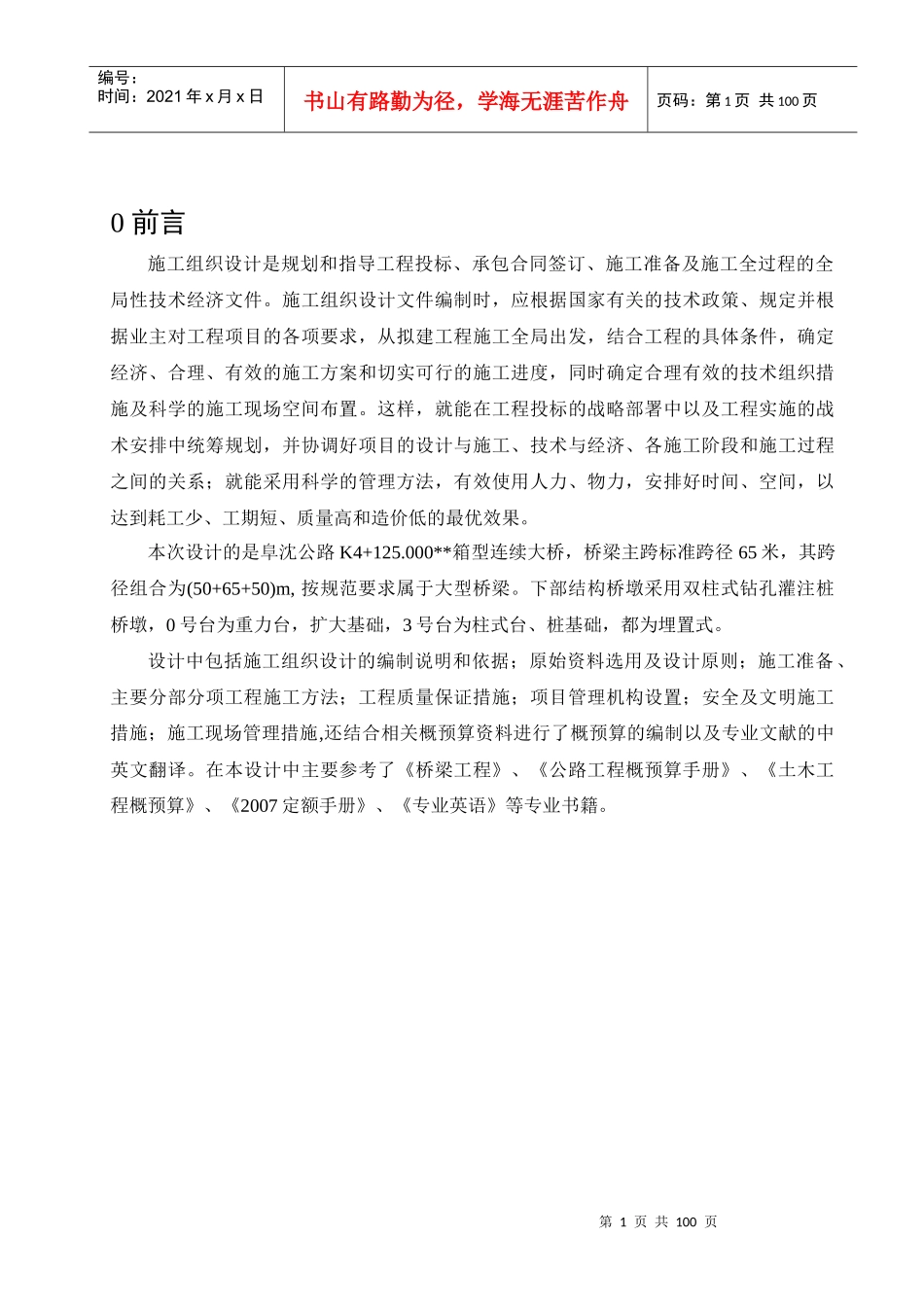 桥梁毕业设计-施工组织设计_第1页