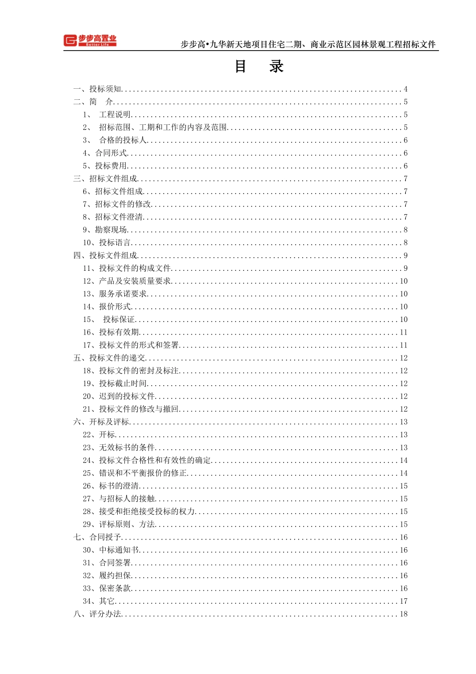 步步高·九华新天地项目住宅二期园林景观工程招标文件_第2页