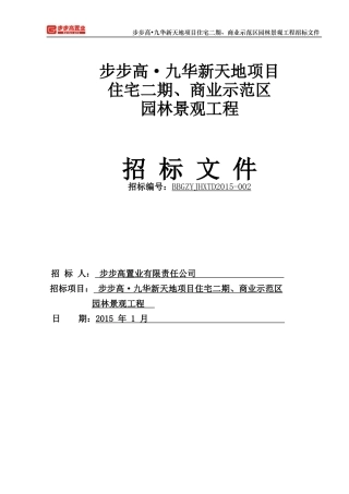 步步高·九华新天地项目住宅二期园林景观工程招标文件