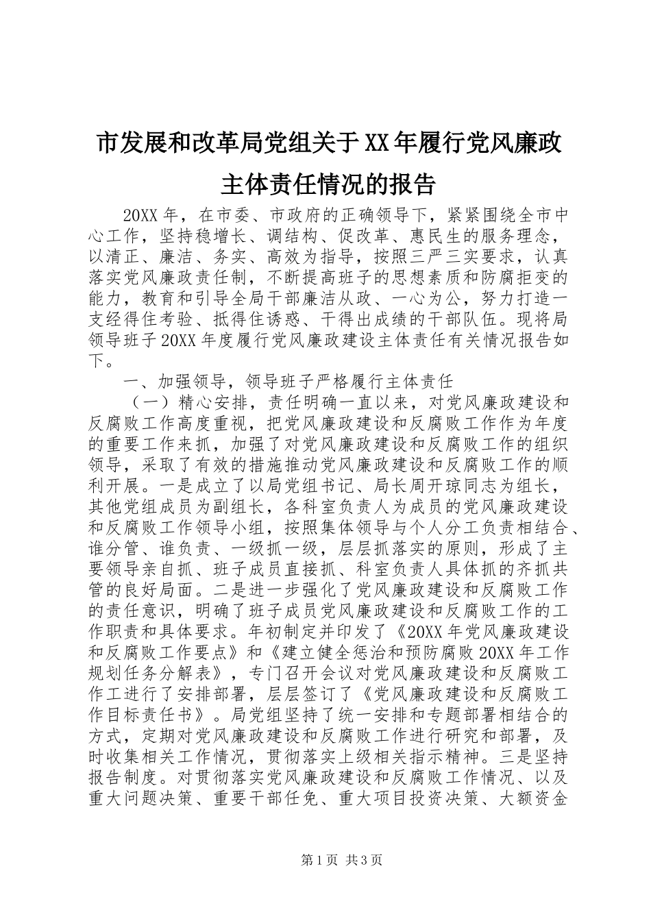 市发展和改革局党组关于履行党风廉政主体责任情况的报告_第1页