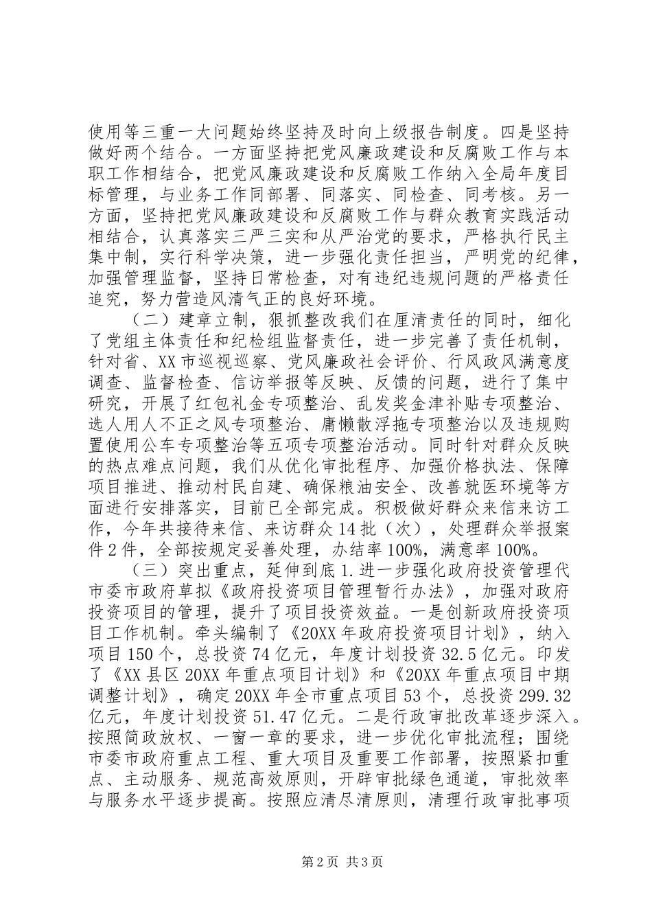 市发展和改革局党组关于履行党风廉政主体责任情况的报告_第2页