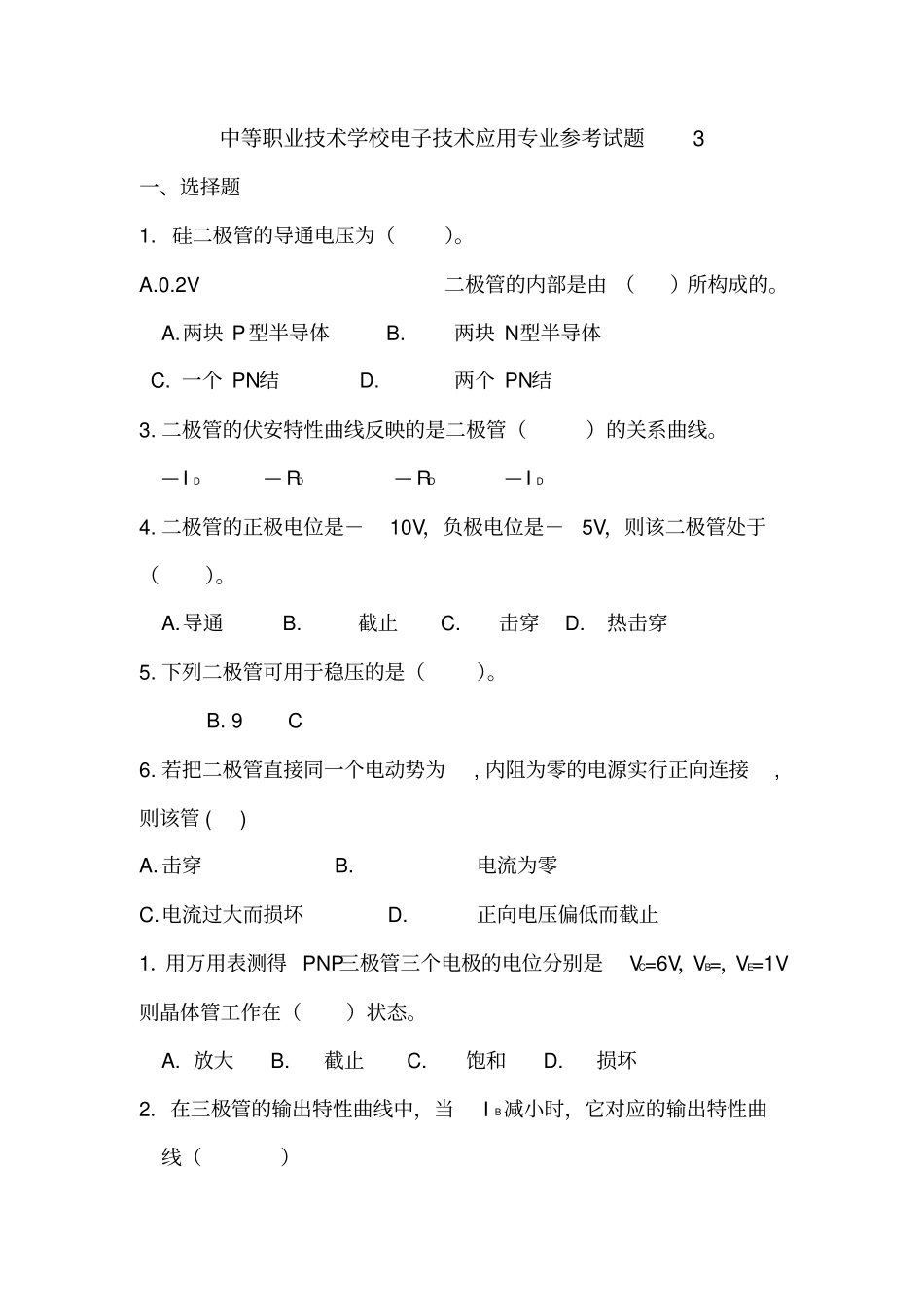 中等职业技术学校：电子技术基础试题库_第1页