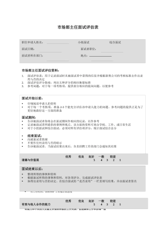 市场部主任面试评估表