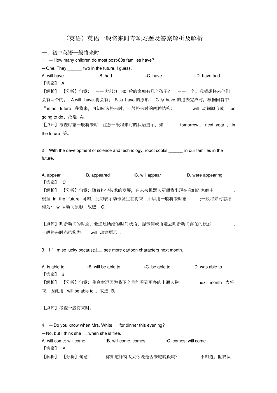 (英语)英语一般将来时专项习题及答案解析及解析_第1页