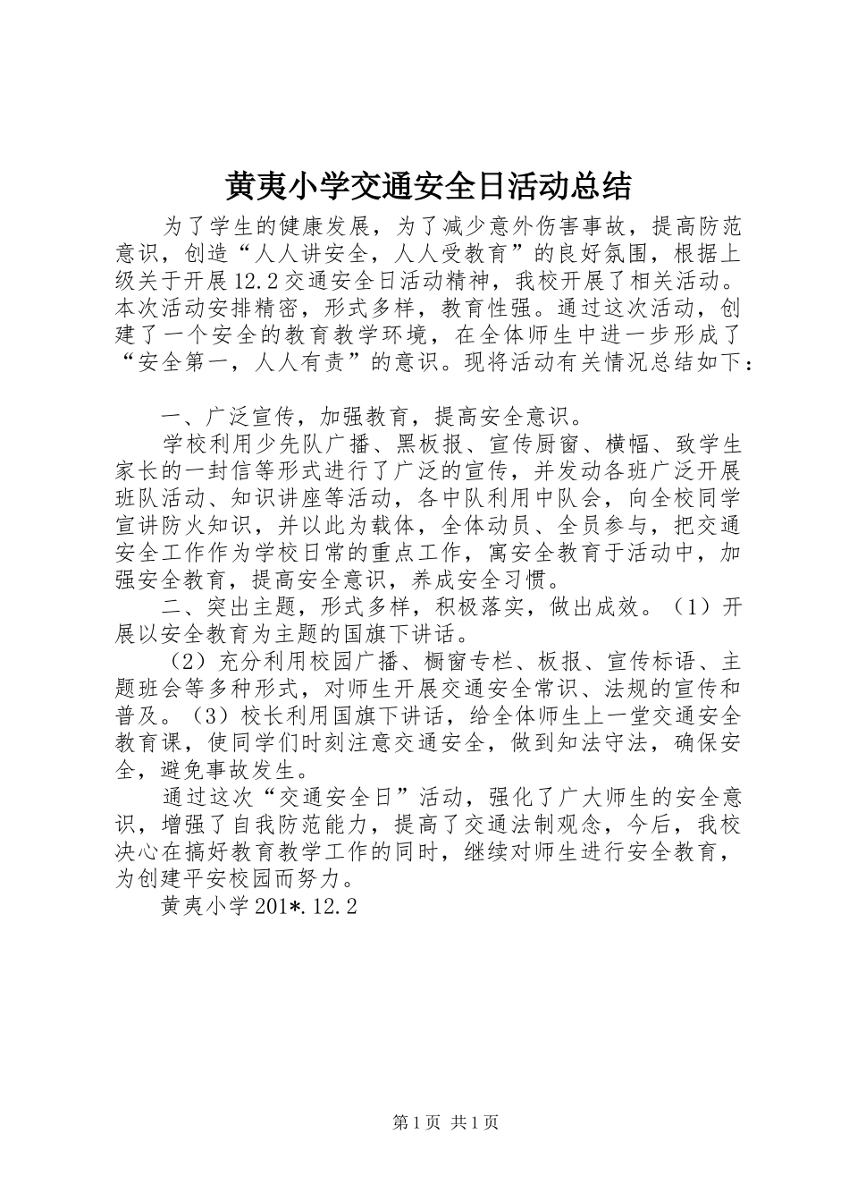 黄夷小学交通安全日活动总结_第1页