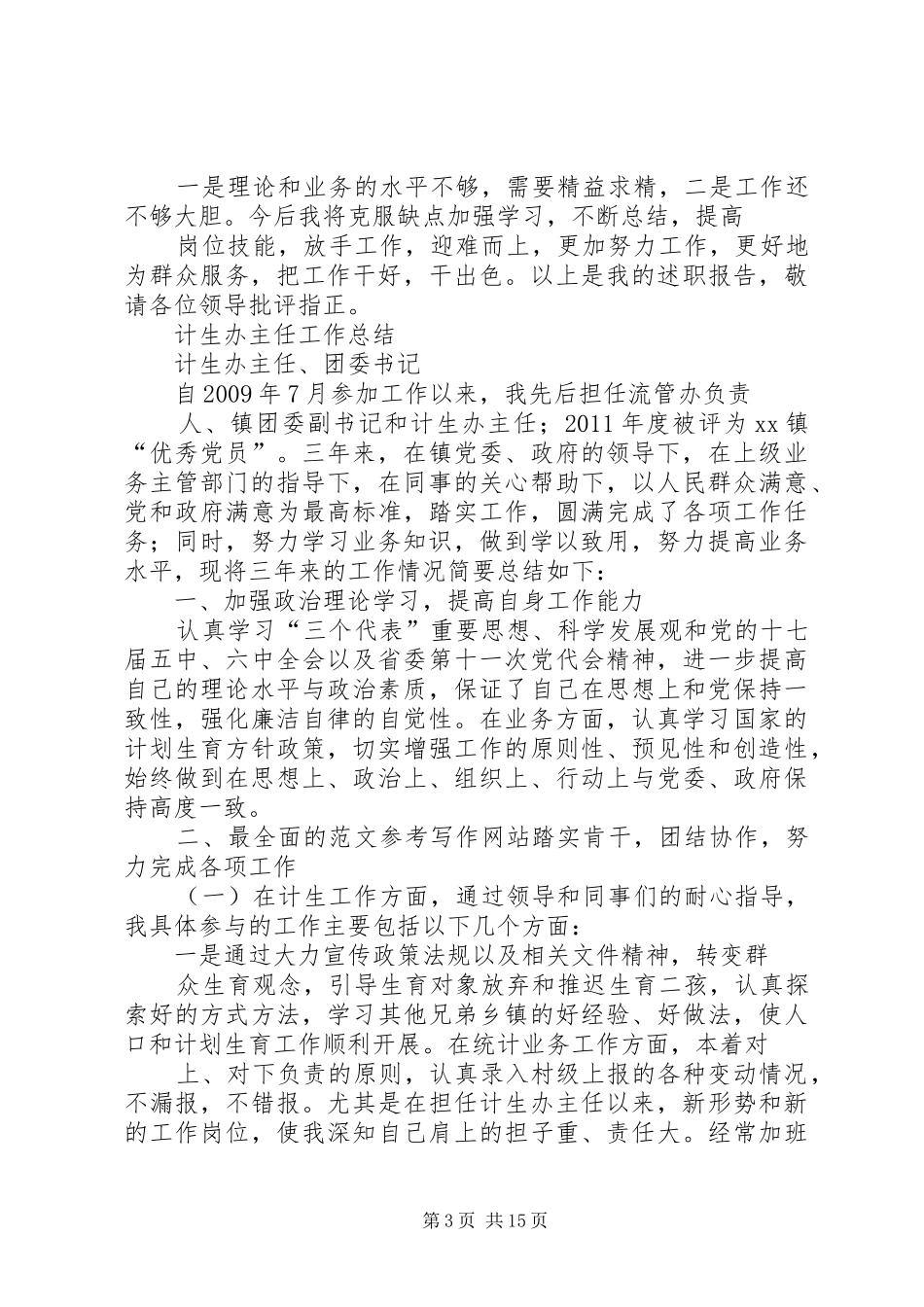 计生办主任年度思想工作总结_第3页