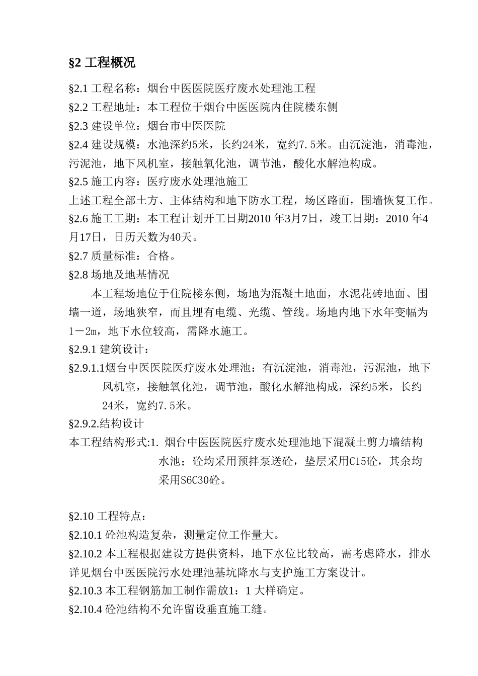 中医医院医疗废水处理池施工组织设计(25页)_第2页