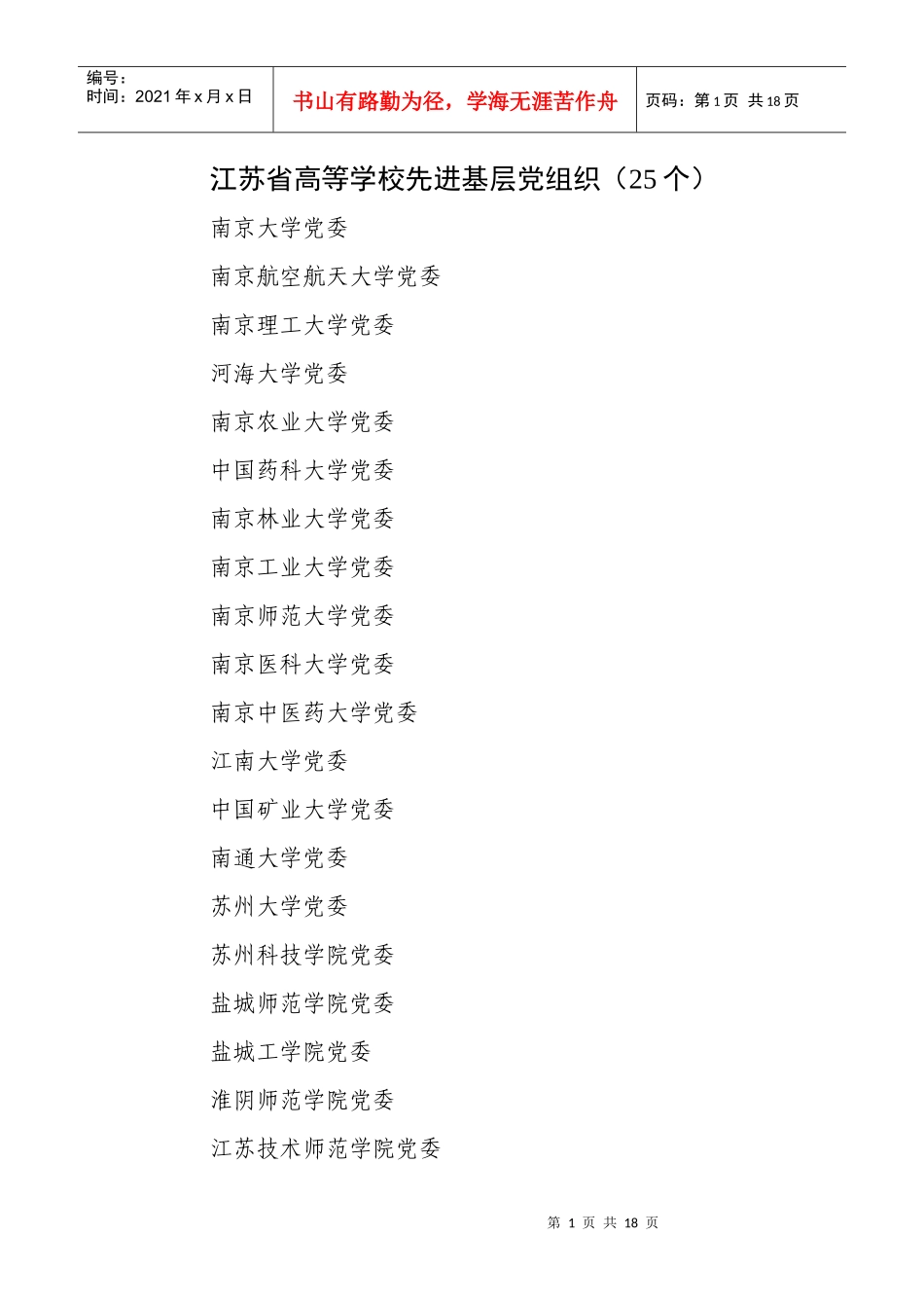 江苏省高等学校先进基层党组织(25个)_第1页