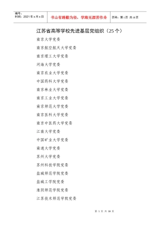 江苏省高等学校先进基层党组织(25个)