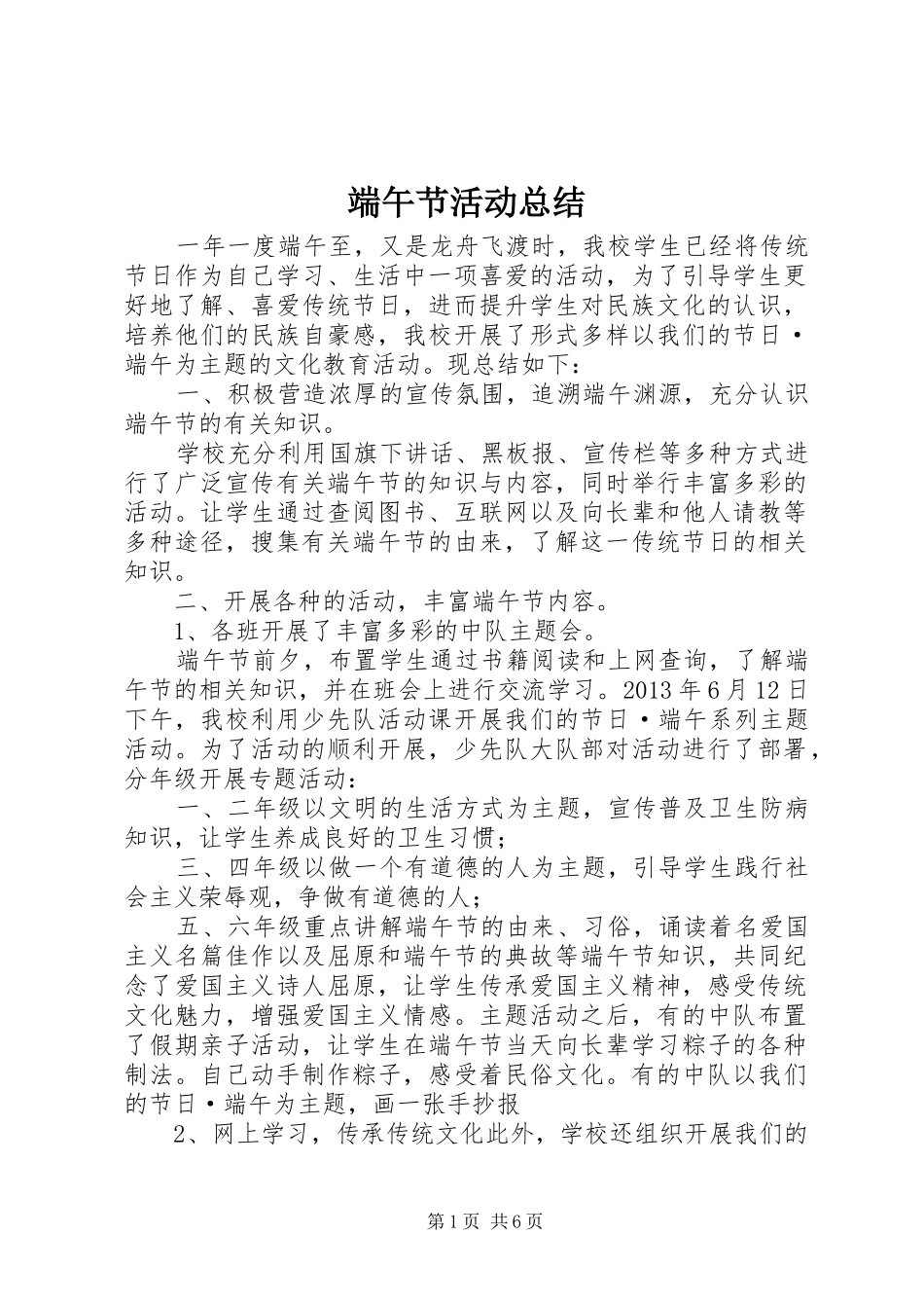 端午节活动总结_5_第1页