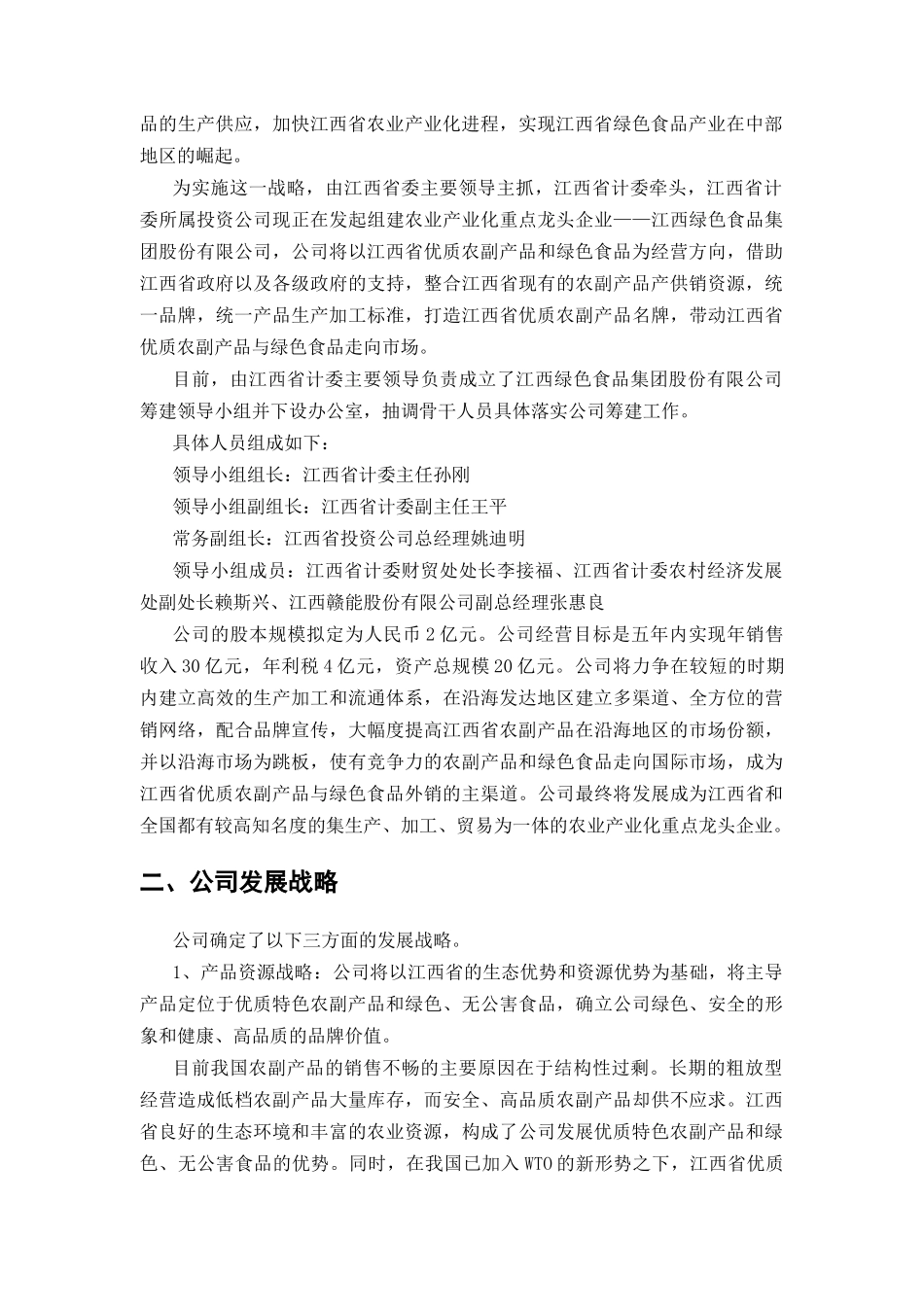 江绿食品商业计划书_第3页