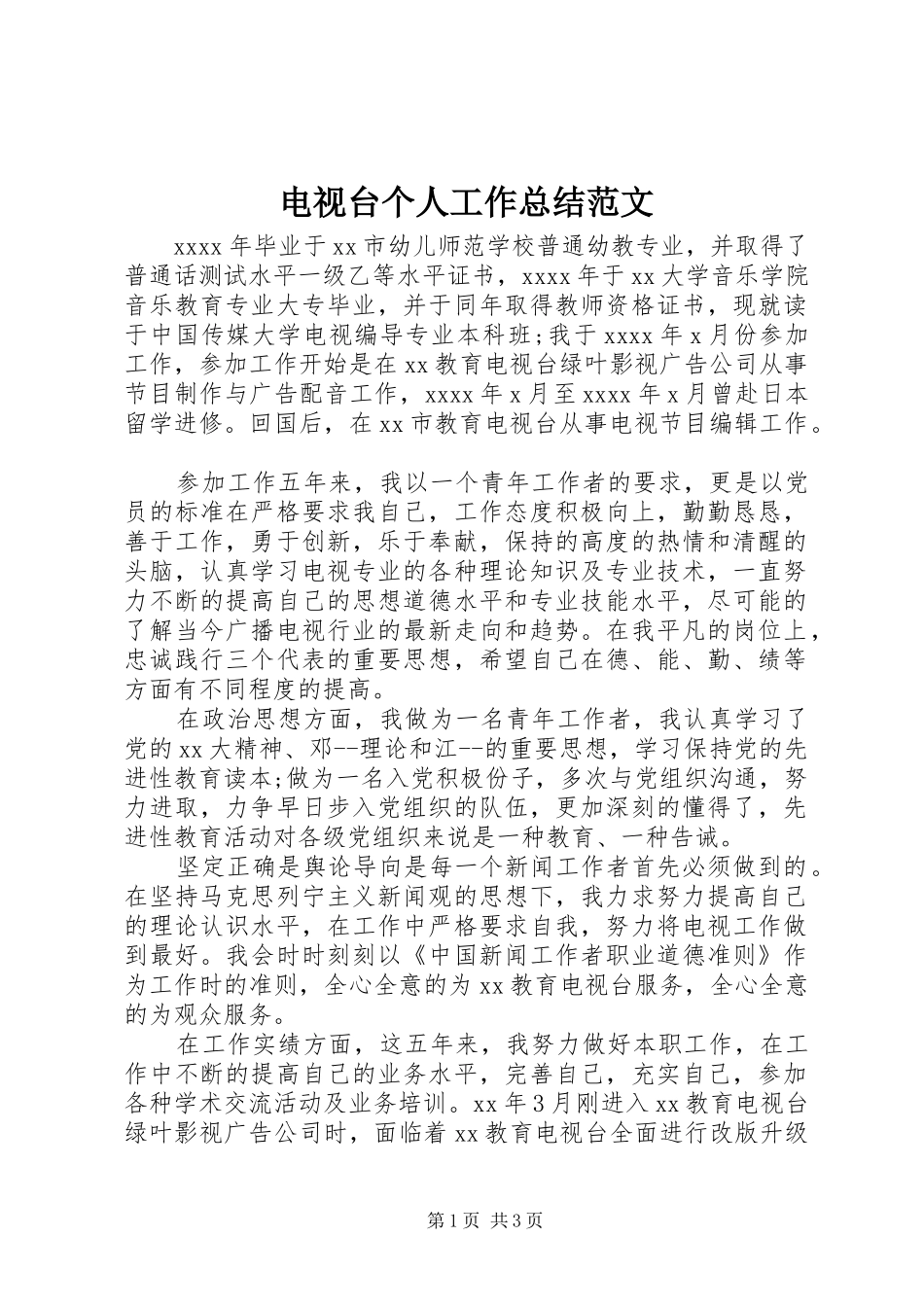 电视台个人工作总结范文_第1页