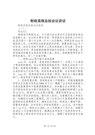 财政系统总结会议讲话