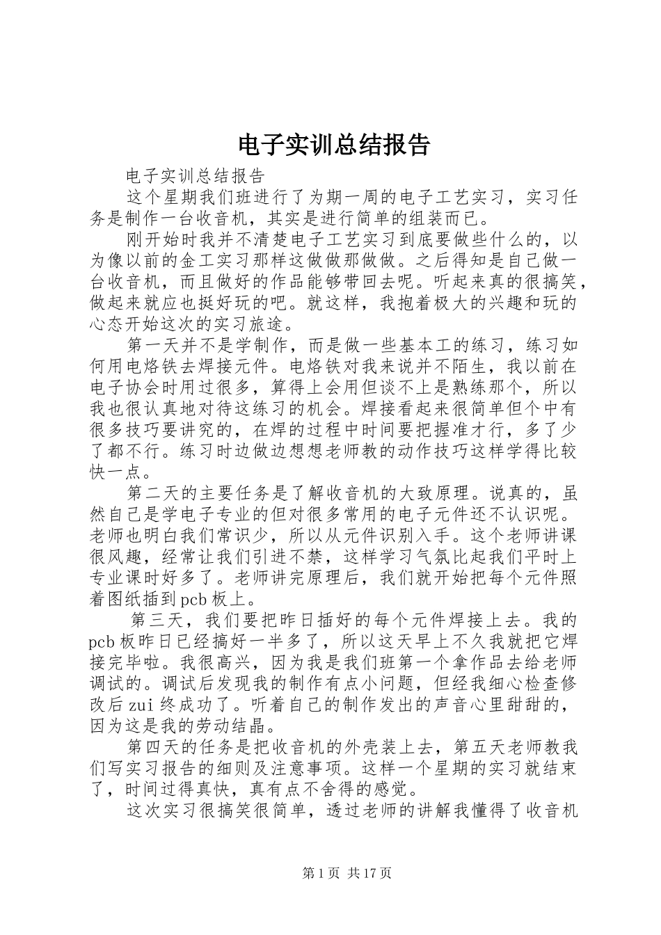 电子实训总结报告_第1页