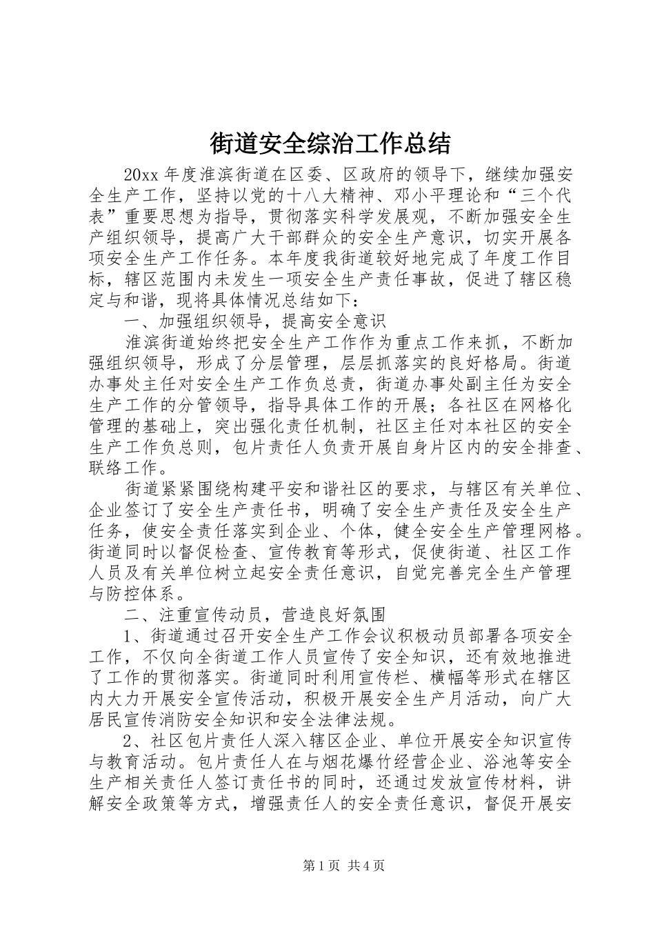 街道安全综治工作总结_第1页