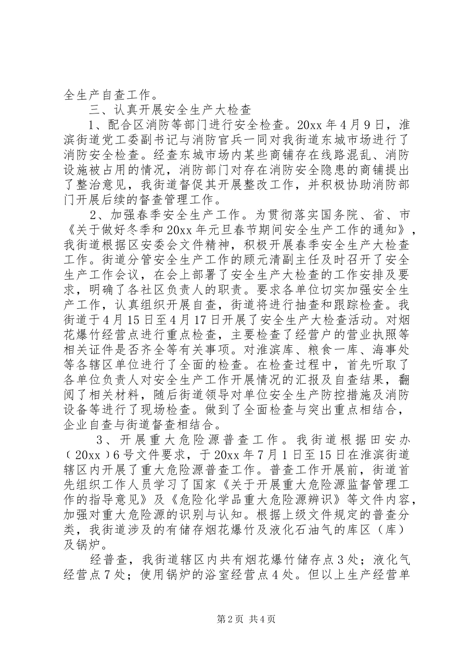 街道安全综治工作总结_第2页