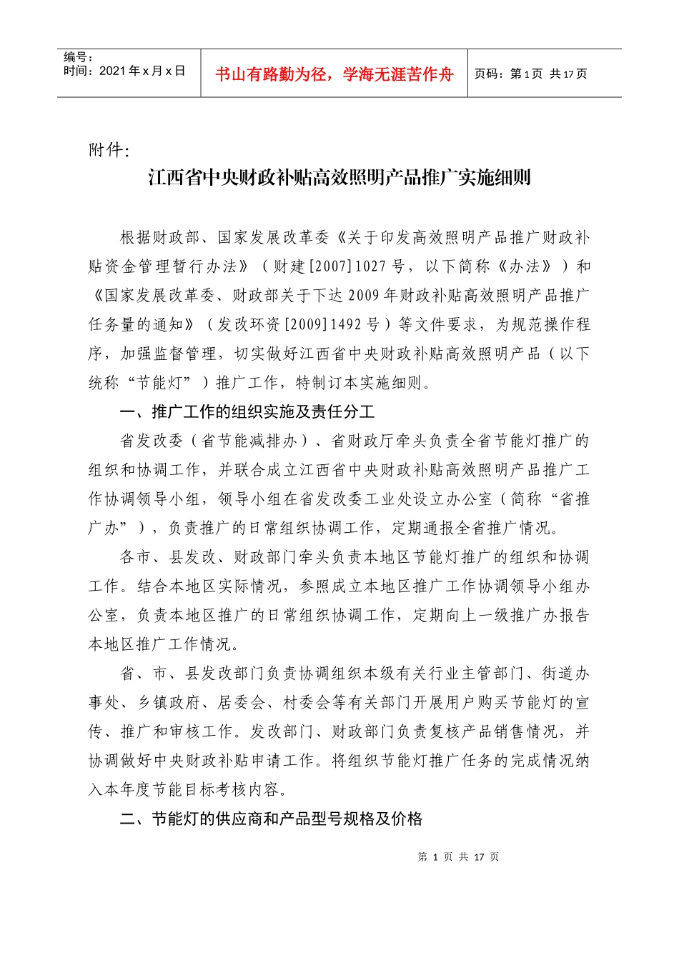 江西省中央财政补贴高效照明产品推广实施细则(1)_第1页